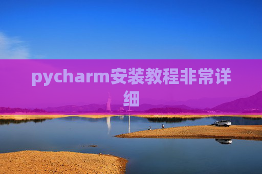 pycharm安装教程非常详细 pycharm安装教程非常详细