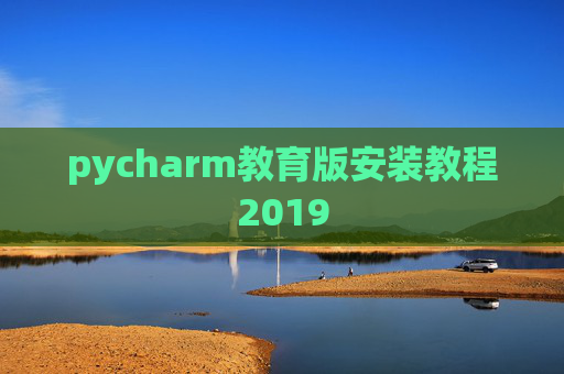 pycharm教育版安装教程2019